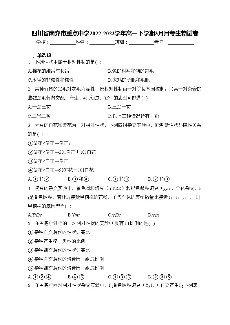 四川省南充市重点中学2022-2023学年高一下学期3月月考生物试卷(含答案)第1页