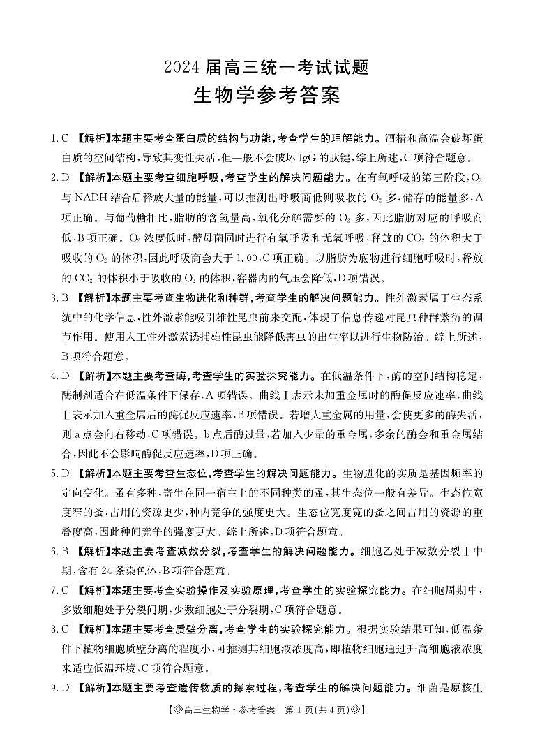 湖南省部分高中名校2023-2024学年高三上学期1月统一考试生物试题01