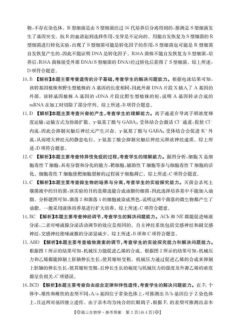 湖南省部分高中名校2023-2024学年高三上学期1月统一考试生物试题02