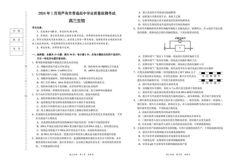 辽宁省葫芦岛市2023-2024学年高三上学期期末学业质量监测生物试题第1页