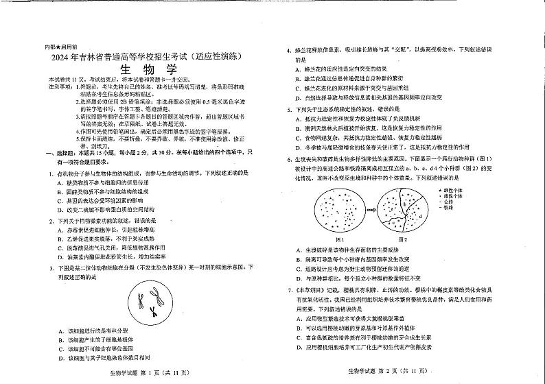生物（九省联考●吉林卷）丨2024年1月普通高等学校招生全国统一考试适应性测试生物试卷及答案第1页