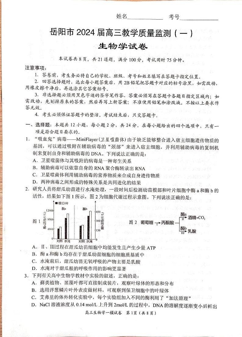 湖南省岳阳市2024届高三教学质量监测（一）生物试题（无答案）第1页