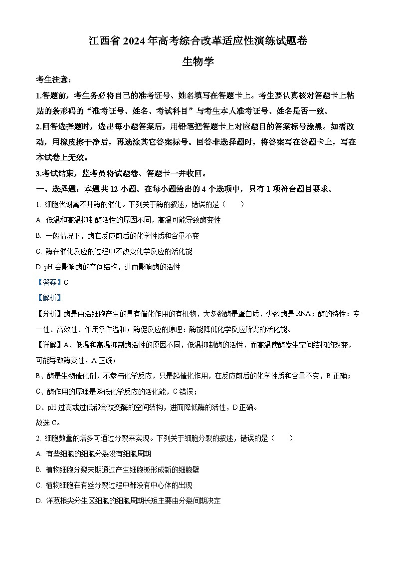 2024年1月江西省普通高等学校招生全国统一考试适应性测试（九省联考）生物试题（Word版附解析）第1页