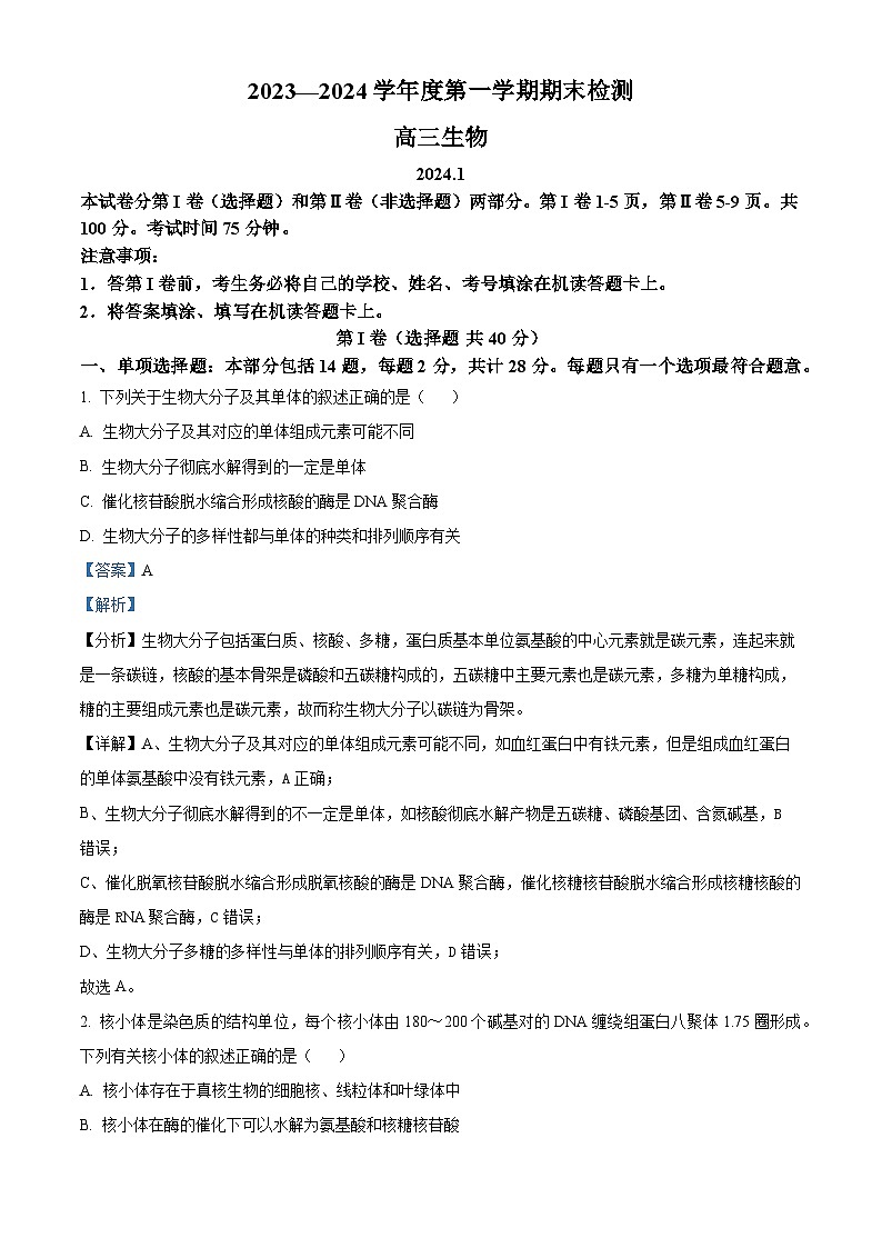 2024扬州高三上学期1月期末考试生物含解析01