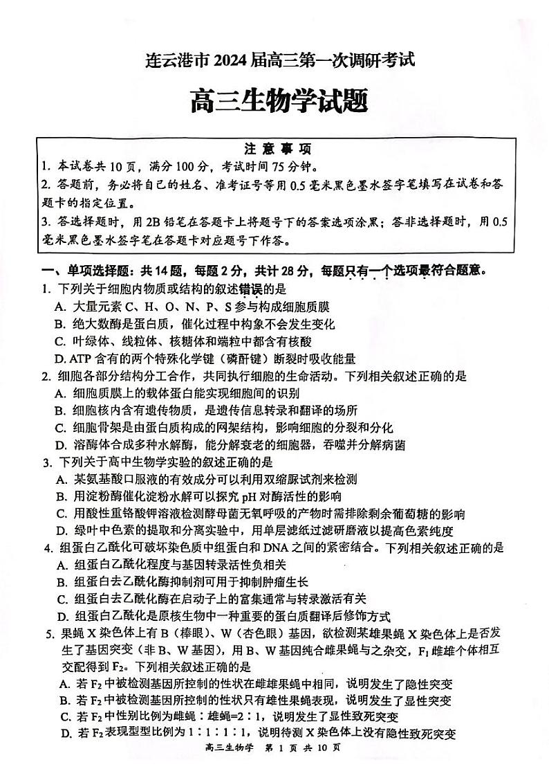 2024连云港高三上学期第一次调研考试（一模）生物PDF版含答案01