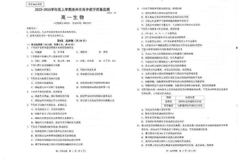 福建省泉州市2023-2024学年高一上学期期末教学质量监测生物试题01