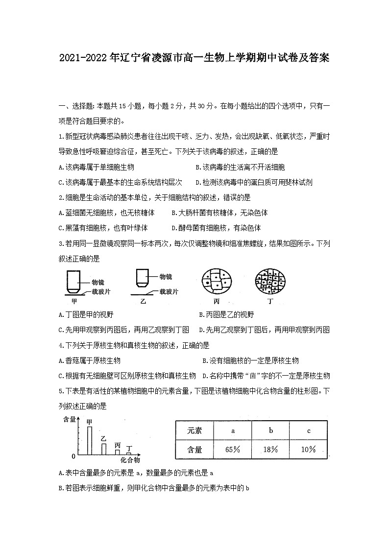 2021-2022年辽宁省凌源市高一生物上学期期中试卷及答案01