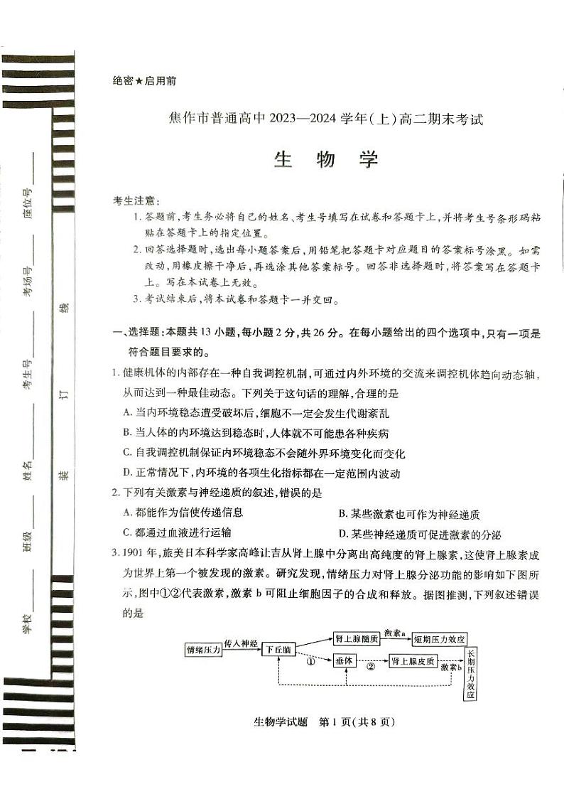 河南省焦作市2023-2024学年高二上学期1月期末生物试题第1页