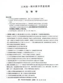 江西省部分学校2023-2024学年高一上学期期末教学质量检测生物学试题