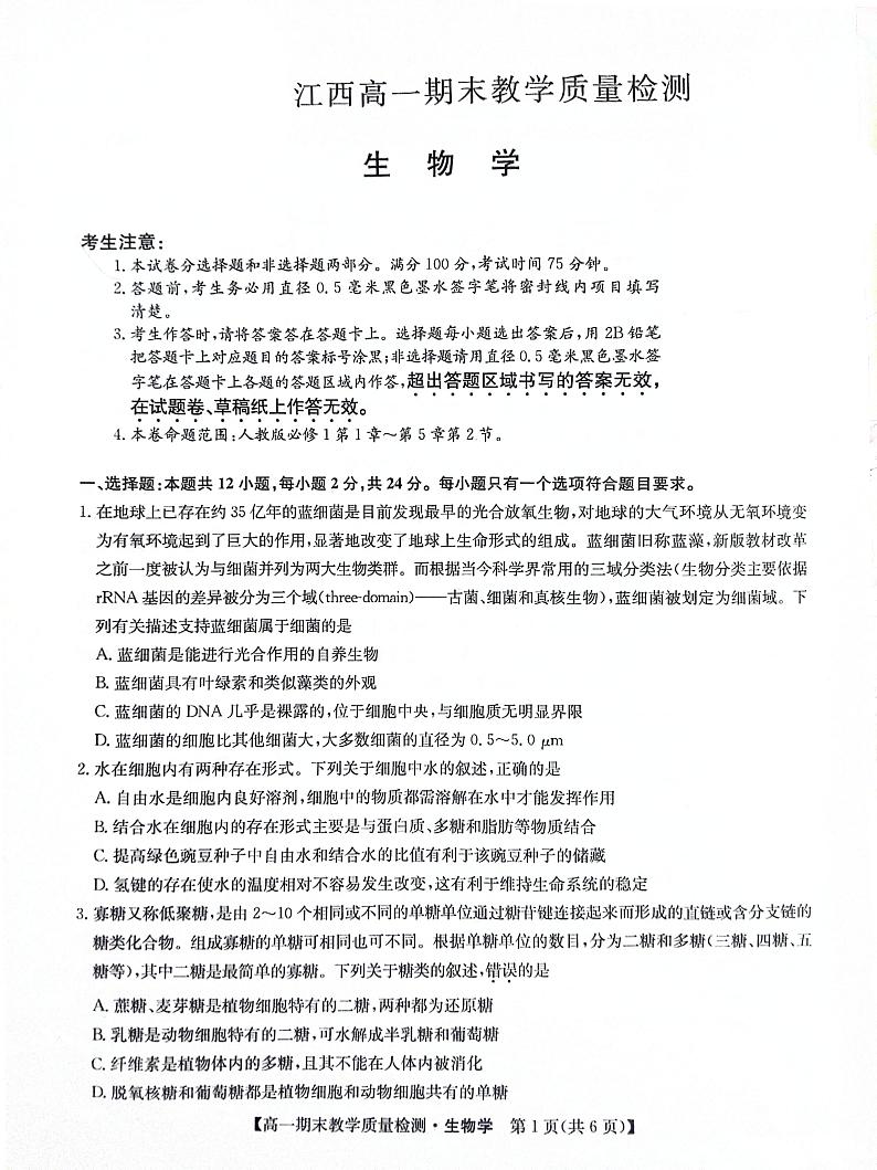 江西省部分学校2023-2024学年高一上学期期末教学质量检测生物学试题01
