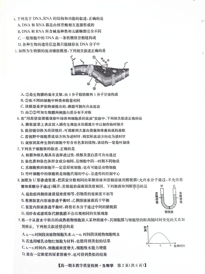 江西省部分学校2023-2024学年高一上学期期末教学质量检测生物学试题02