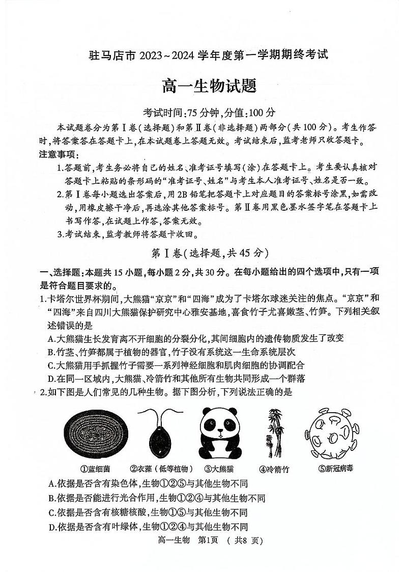 河南省驻马店市2023-2024学年高一上学期期末考试生物试题第1页