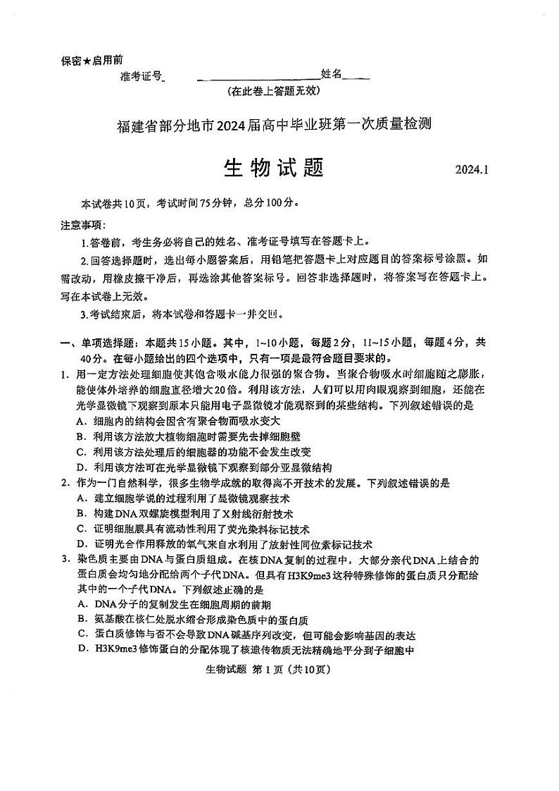厦门市2024届高三毕业班第一次质量检测生物试题（附答案）01