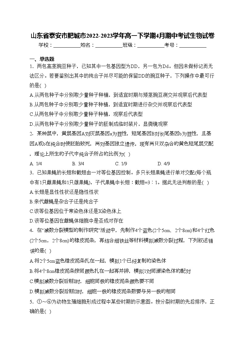 山东省泰安市肥城市2022-2023学年高一下学期4月期中考试生物试卷(含答案)01