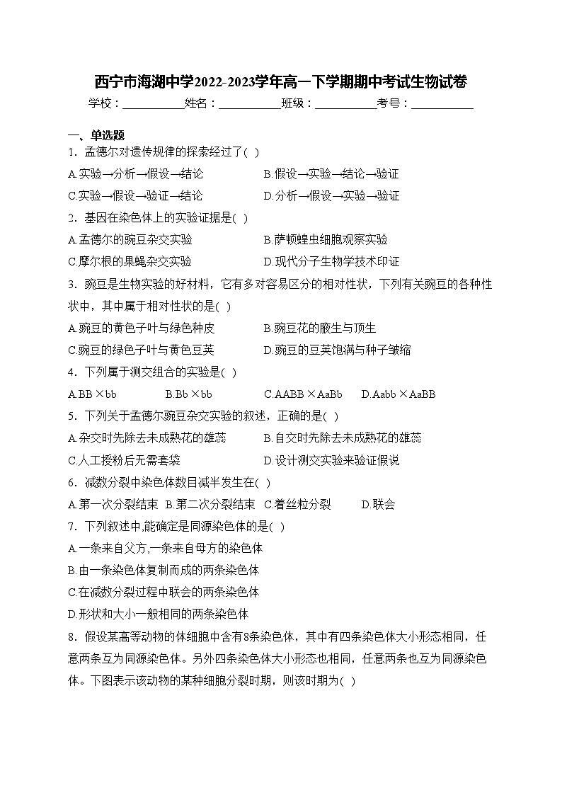 西宁市海湖中学2022-2023学年高一下学期期中考试生物试卷(含答案)01