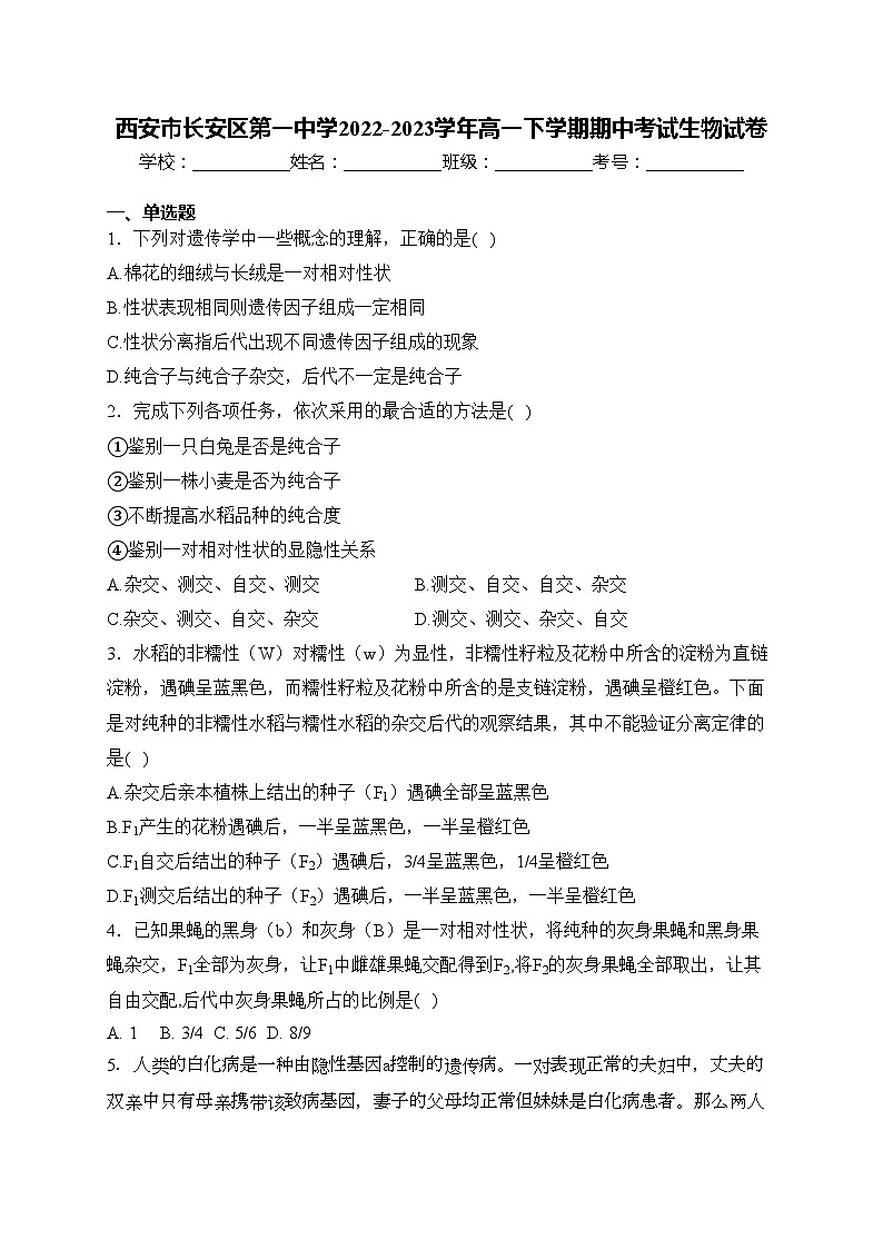 西安市长安区第一中学2022-2023学年高一下学期期中考试生物试卷(含答案)第1页