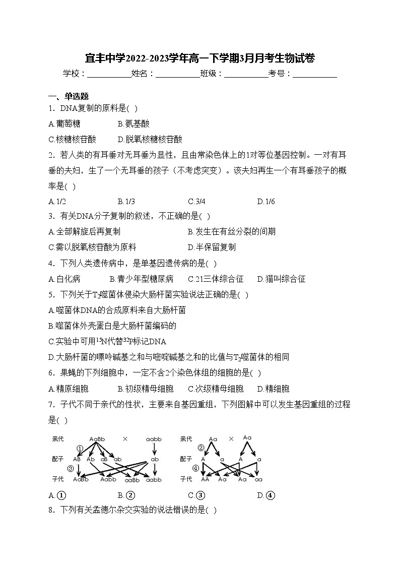 宜丰中学2022-2023学年高一下学期3月月考生物试卷(含答案)第1页