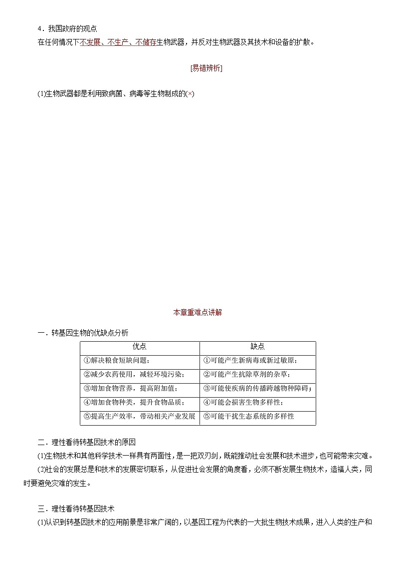 第4章 生物技术的安全性与伦理问题（考点串讲）-2023-2024学年高二生物下册期中期末专题高分突破03