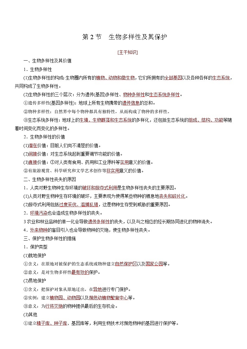 第4章 人与环境（考点串讲）-2023-2024学年高二生物下册期中期末专题高分突破02