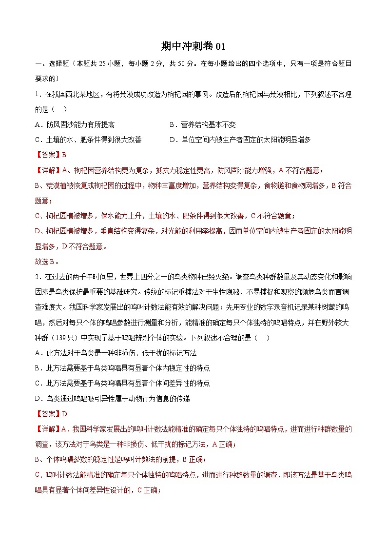 期中冲刺卷01-2023-2024学年高二生物下册期中期末专题高分突破01