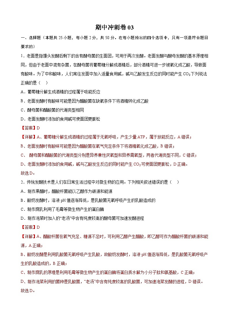 期中冲刺卷03-2023-2024学年高二生物下册期中期末专题高分突破01