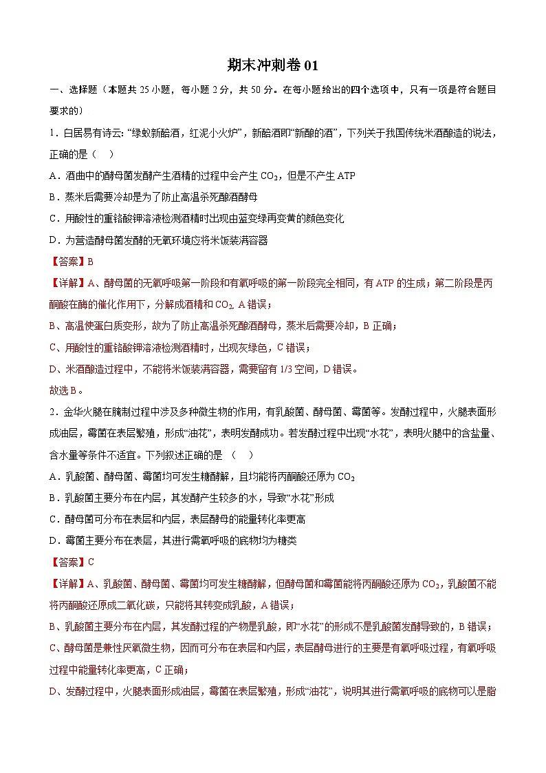期末冲刺卷01-2023-2024学年高二生物下册期中期末专题高分突破01