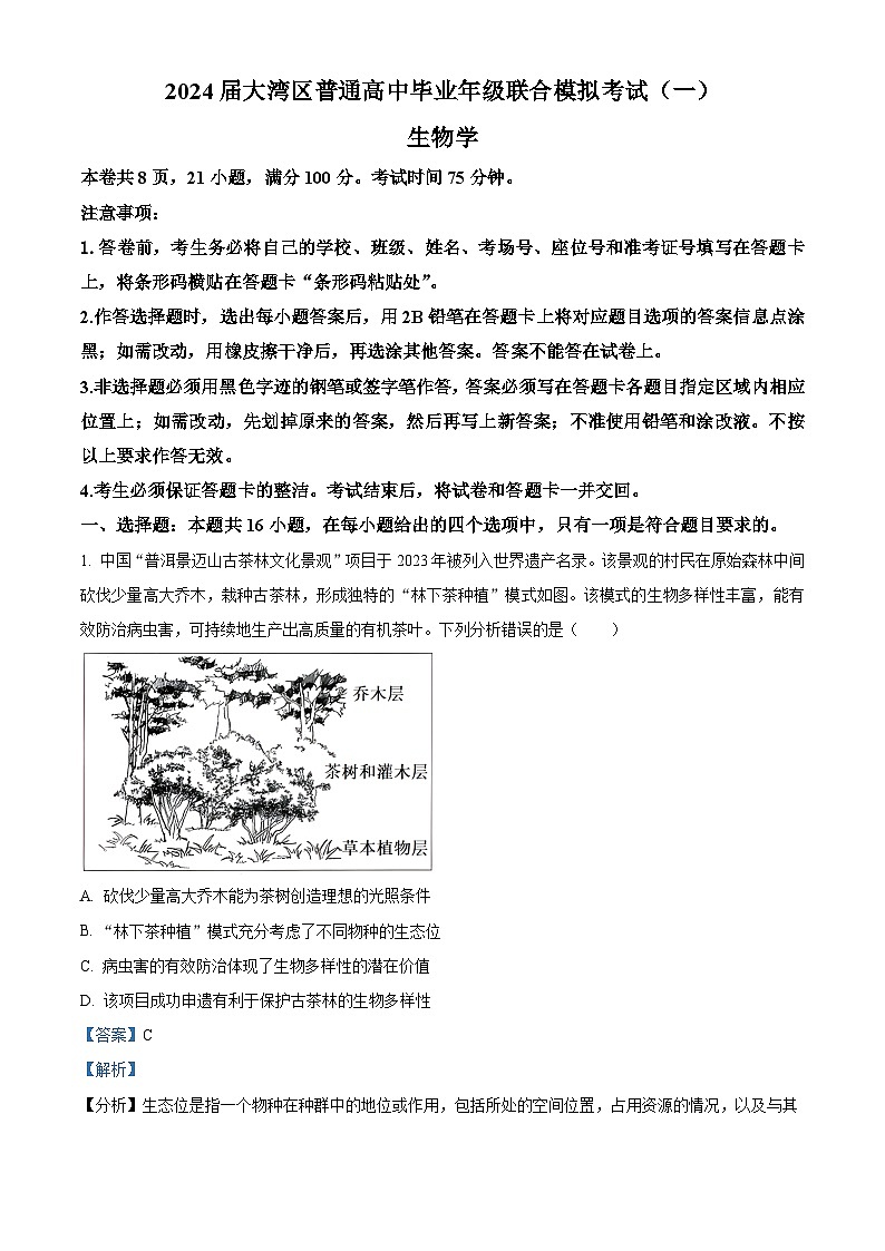 2024届广东省大亚湾区高三联合模拟考试（一）生物试题01