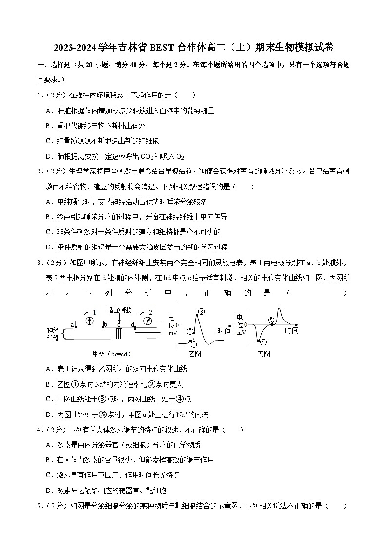 吉林省BEST合作体2023-2024学年高二上学期期末生物模拟试卷第1页
