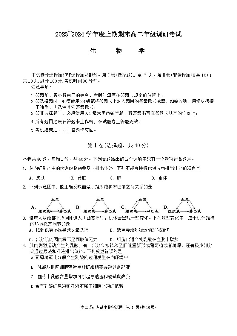 四川省成都市2023-2024学年高二上学期期末考试生物试题第1页