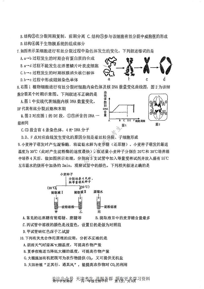 天津市和平区耀华中学2023-2024学年高一上学期期末生物试卷02