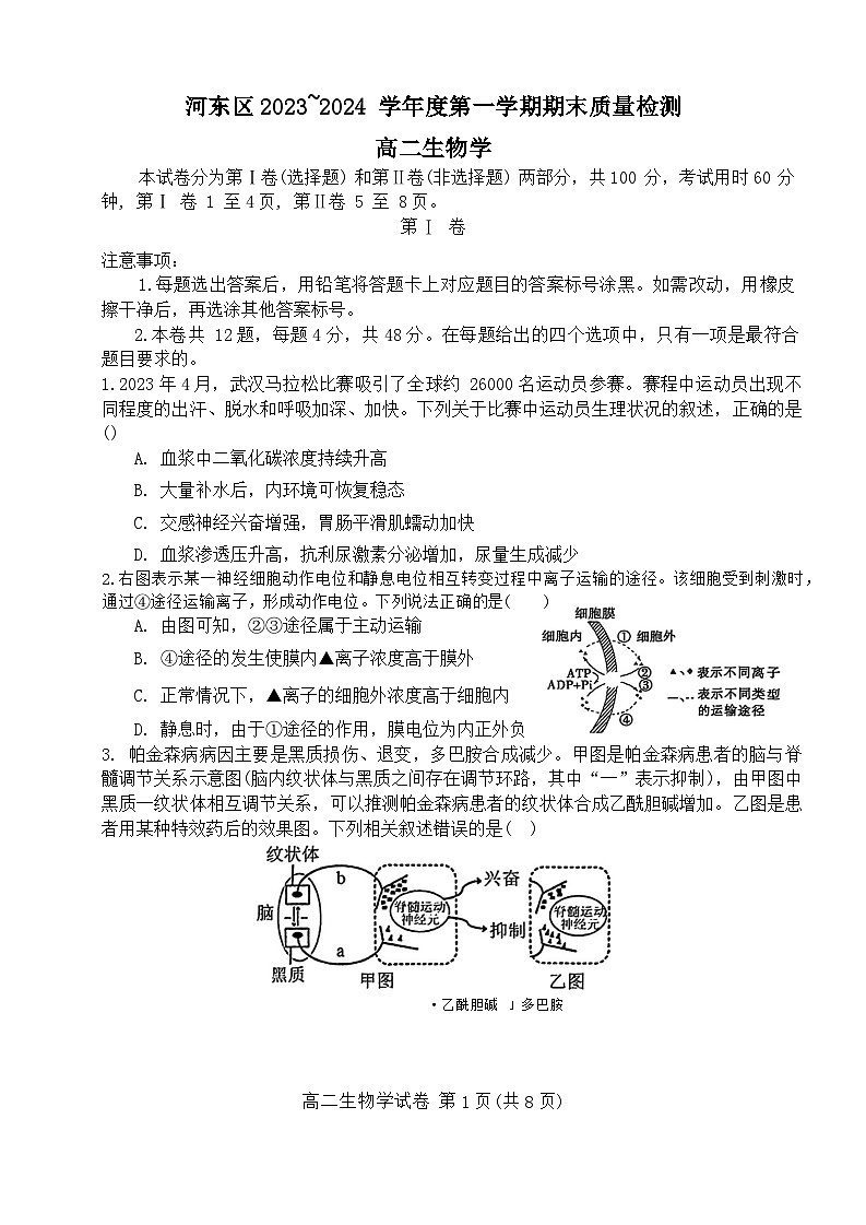 天津市河东区2023-2024学年高二上学期1月期末生物试题01