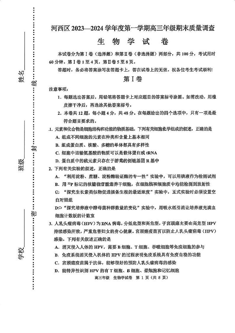 天津市河西区2023-2024学年高三上学期期末质量调查生物试卷第1页