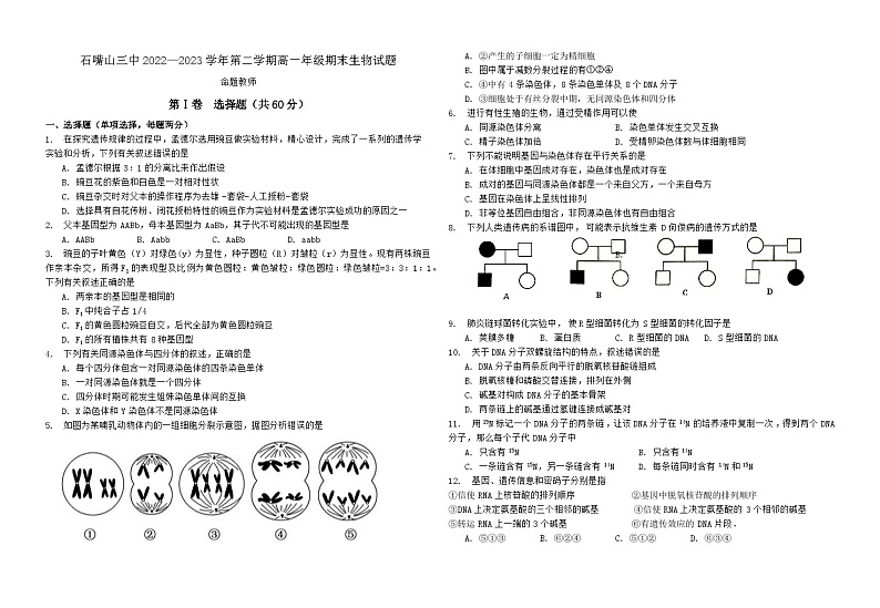 01，宁夏回族自治区石嘴山市大武口区石嘴山第三中学2022-2023学年第二学期高一年级期末生物期末试卷01