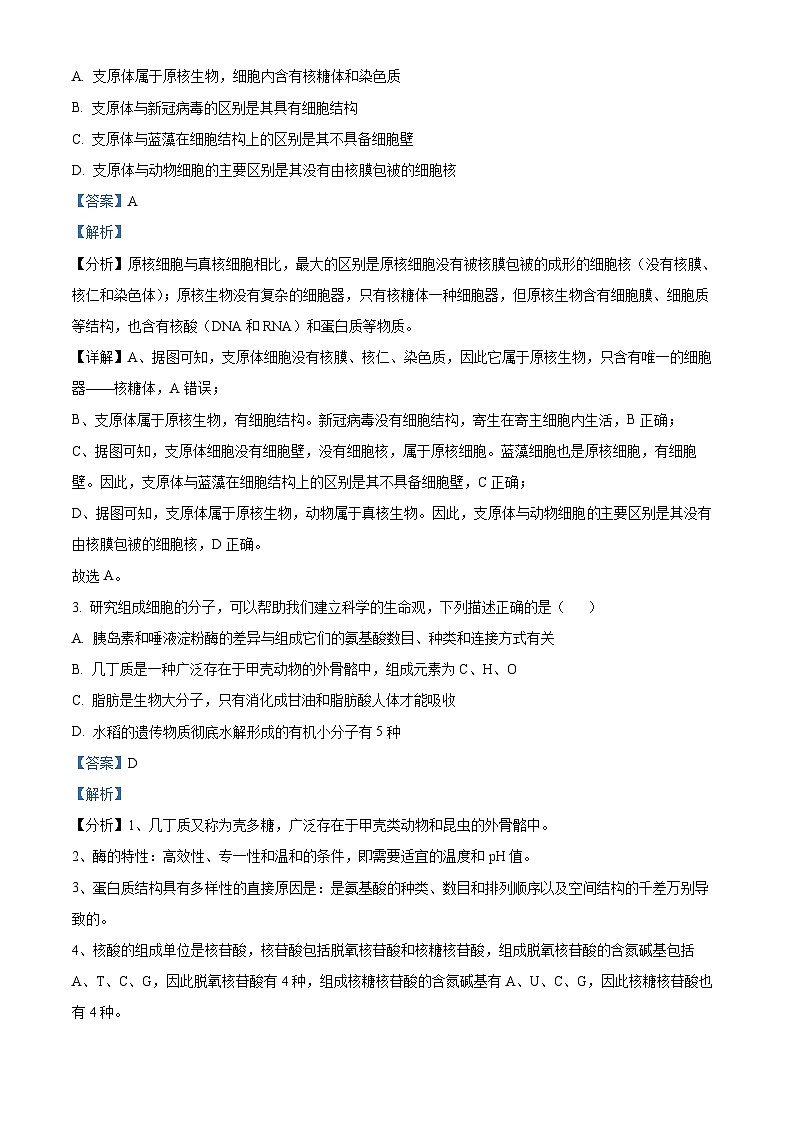 02，江苏省盐城市一中等三校2023-2024学年高一上学期期末联考生物试题第2页
