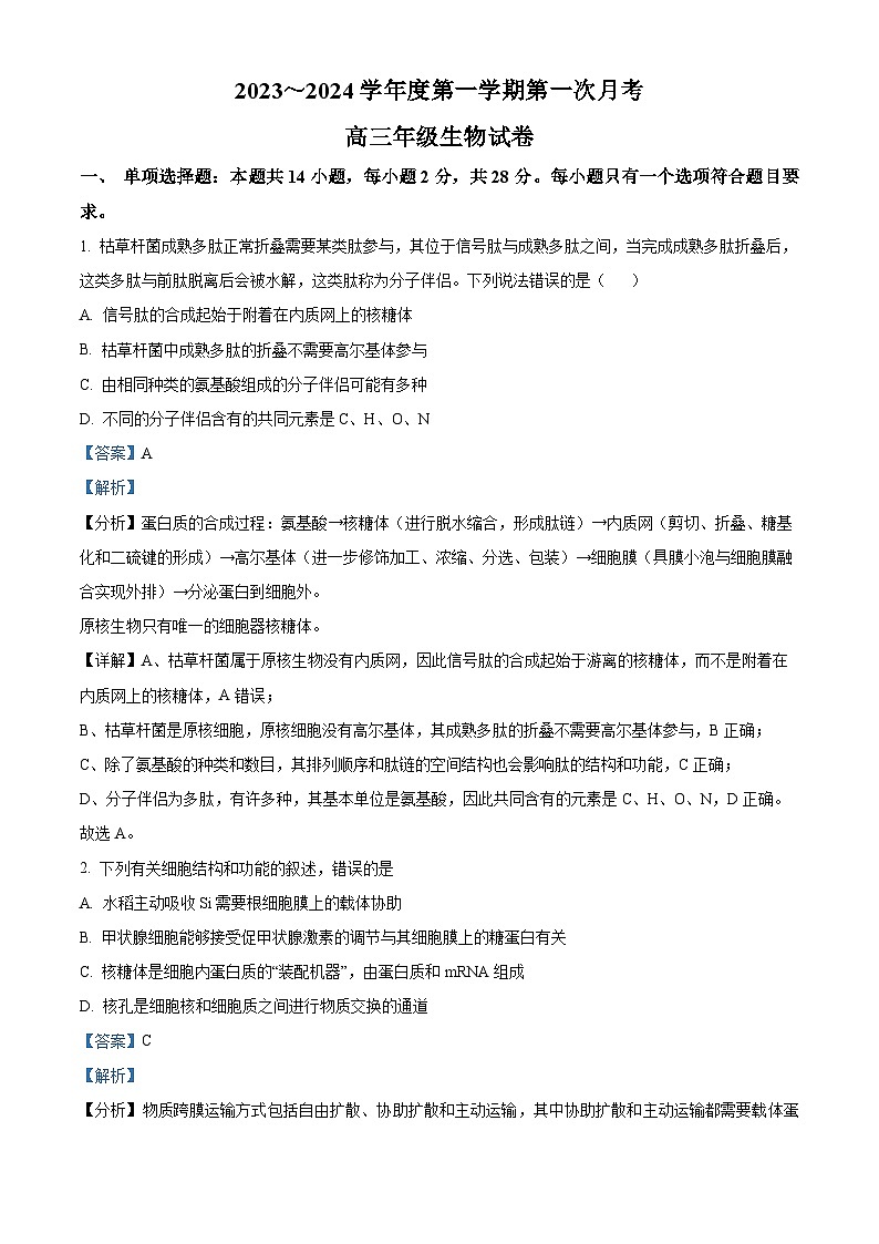 04，江苏省宿迁市青华中学2023-2024学年高三上学期第一次月考生物试题第1页