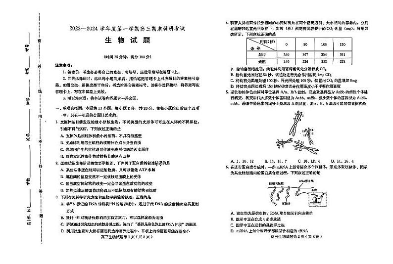21，河北省保定市2023-2024学年高三上学期1月期末生物试题01