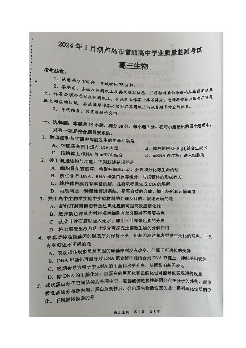 26，辽宁省葫芦岛市2023-2024学年高三上学期期末考试生物试题01