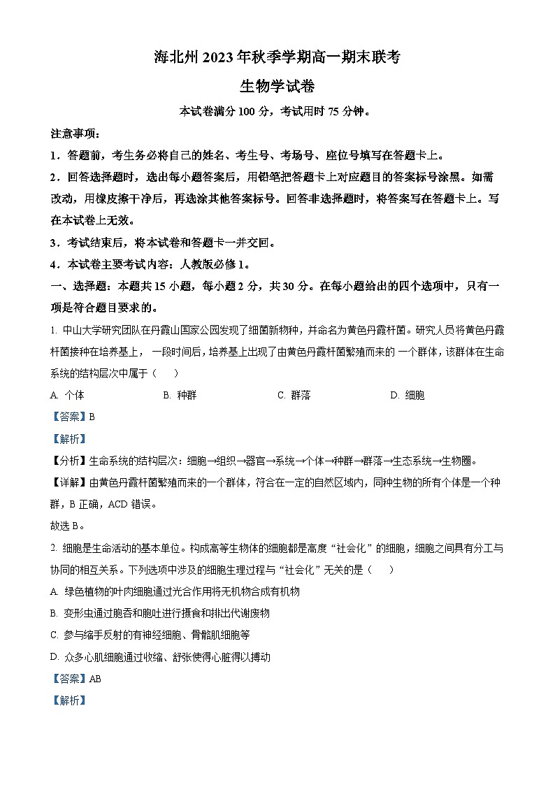 38，青海省海北州2023-2024学年高一上学期期末联考生物试题第1页