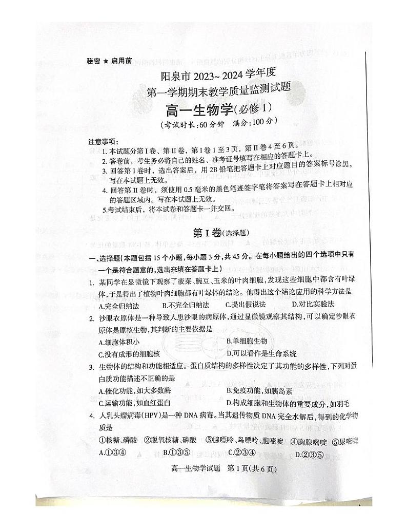 15，山西省阳泉市2023-2024学年高一上学期期末考试生物试题第1页