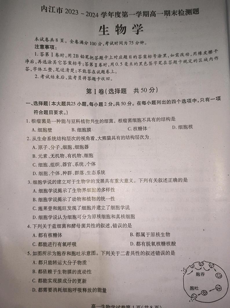 18，四川省内江市2023-2024学年高一上学期1月期末生物试题第1页