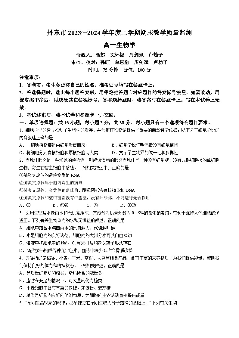 22，辽宁省丹东市2023-2024学年高一上学期期末质量检测生物试题01