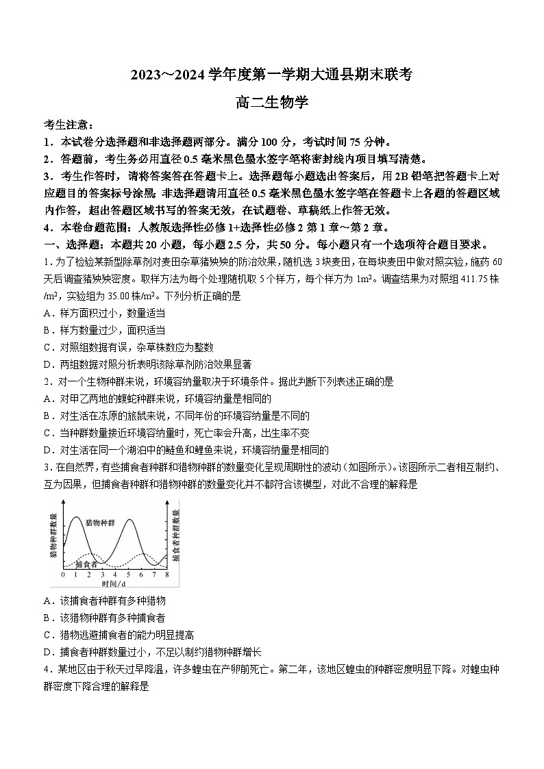 24，青海省西宁市大通县2023-2024学年高二上学期期末生物试题01