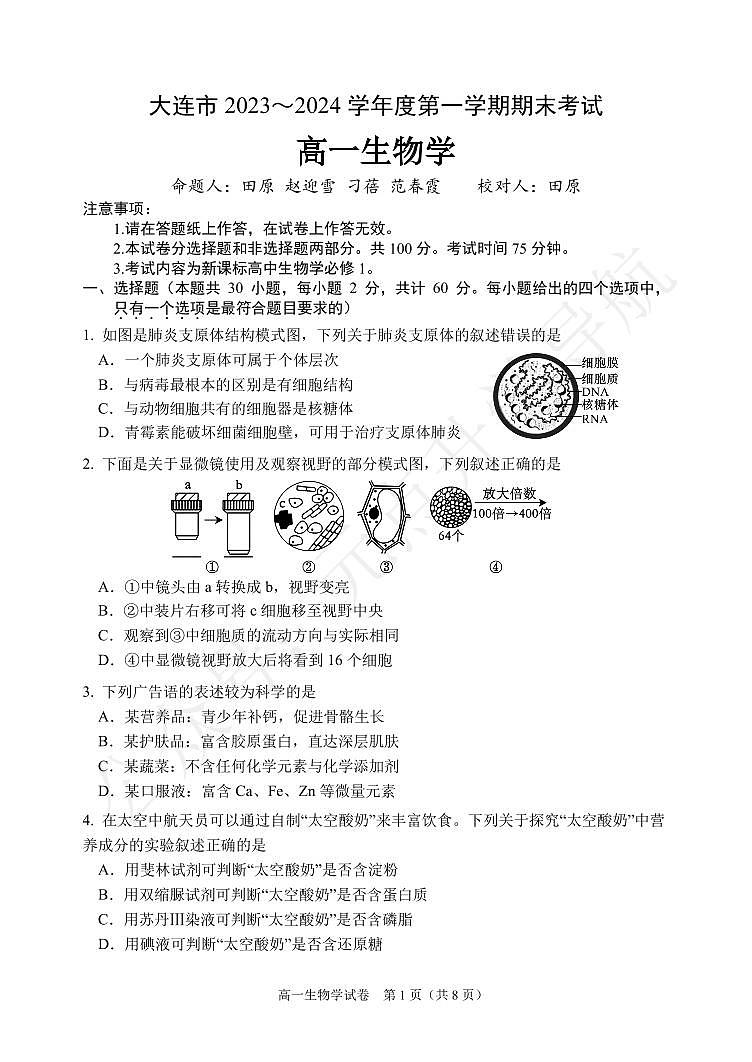 大连2024高一上学期期末生物试卷+答案01