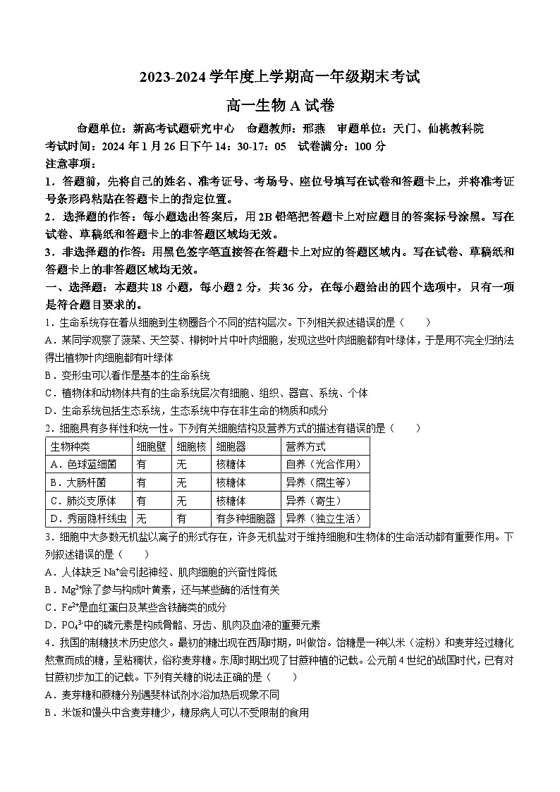 2024湖北省新高考联考协作体高一上学期期末考试生物（A卷）含解析01