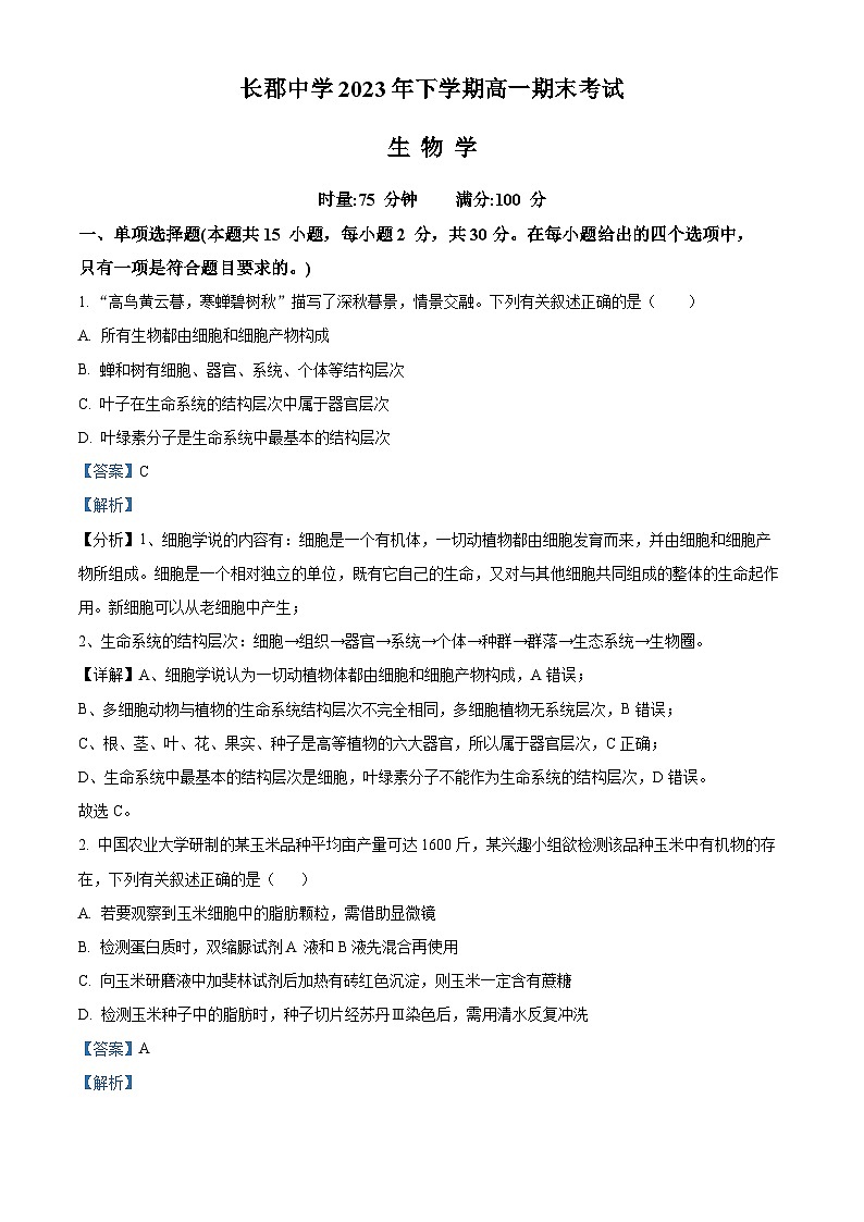 2024长沙长郡中学高一上学期期末生物试题含解析01