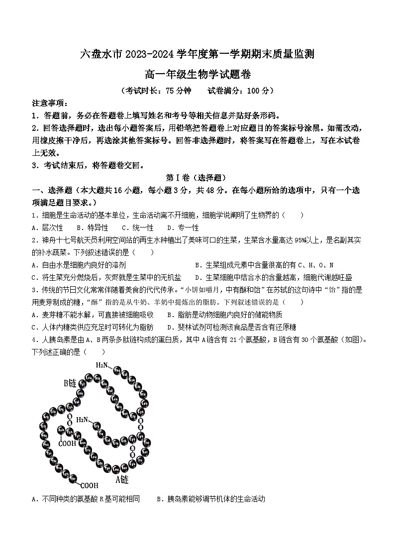 2024六盘水高一上学期1月期末质量监测试题生物含答案第1页