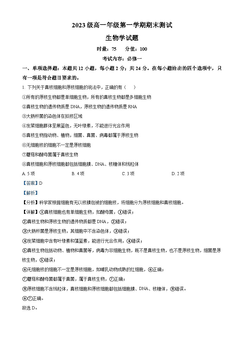 湖南省衡阳市2023-2024学年高一上学期期末联考生物试题（Word版附解析）01