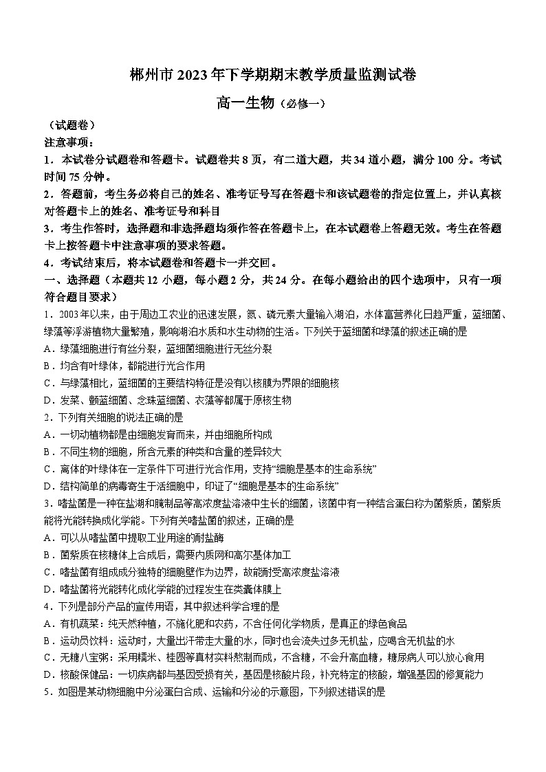 湖南省衡阳市2023-2024学年高三上学期期末考试生物试题（Word版附答案）01