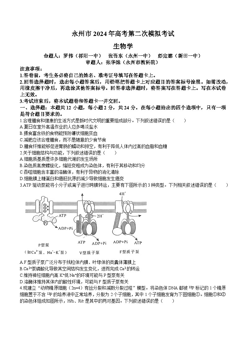 湖南省永州市2024届高三上学期二模生物试题（Word版附答案）01