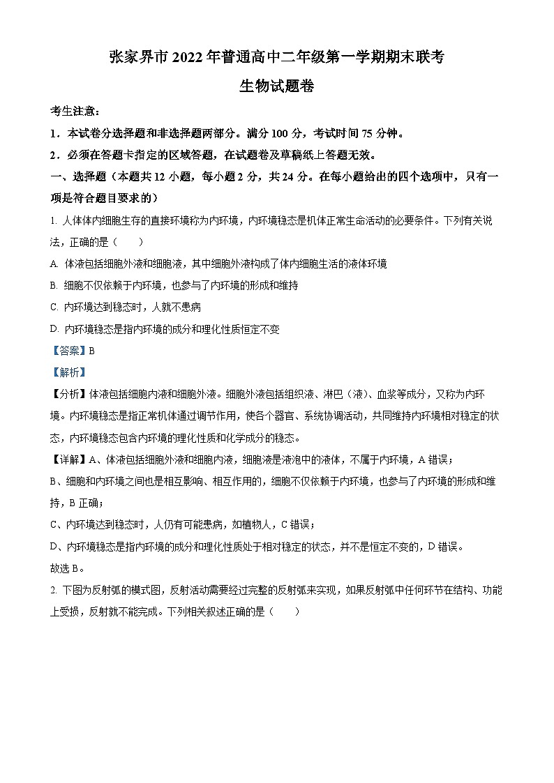 湖南省张家界市2022-2023学年高二上学期期末生物试题（Word版附解析）01